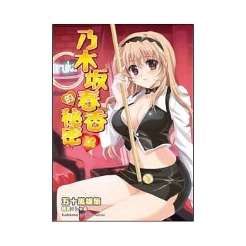 乃木(土反)春香的秘密 12 pdf epub mobi 电子书 下载