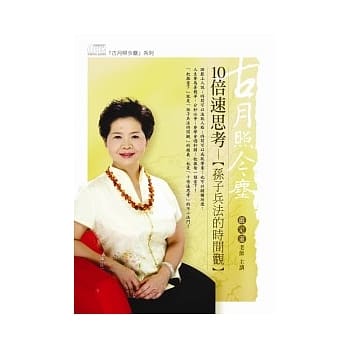 10倍速思考：孙子兵法的时间观(无书，附1DVD) pdf epub mobi 电子书 下载
