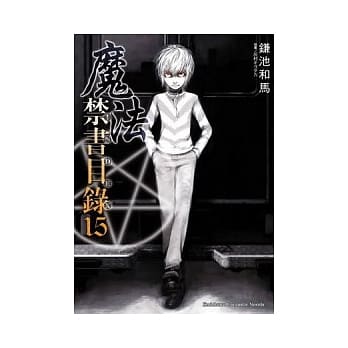 魔法禁书目录 15 pdf epub mobi 电子书 下载