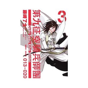 第九征空骑兵师团 3 pdf epub mobi 电子书 下载