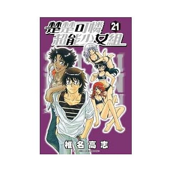 楚楚可怜超能少女组21 pdf epub mobi 电子书 下载