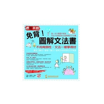 疯狂英语─免背！图解文法书：不用背词性，文法一样学得好（1书+1MP3） pdf epub mobi 电子书 下载
