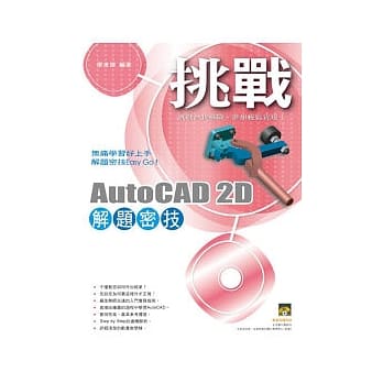 挑战AutoCAD 2D 解题密技(范例VCD) pdf epub mobi 电子书 下载