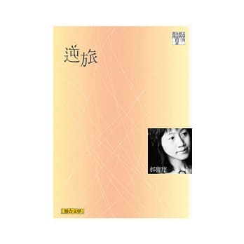 逆旅（联合文学经典版） pdf epub mobi 电子书 下载