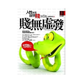 人性本来就很贱 6 贱无虚发 pdf epub mobi 电子书 下载