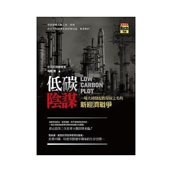 低碳阴谋：一场大国发起假环保之名的新经济战争 pdf epub mobi 电子书 下载