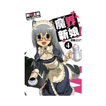 魔界新娘！4 野兽之月 pdf epub mobi 电子书 下载