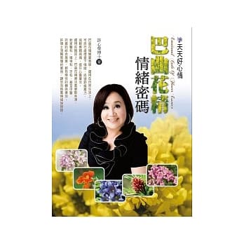 天天好心情：巴曲花精情绪密码 pdf epub mobi 电子书 下载