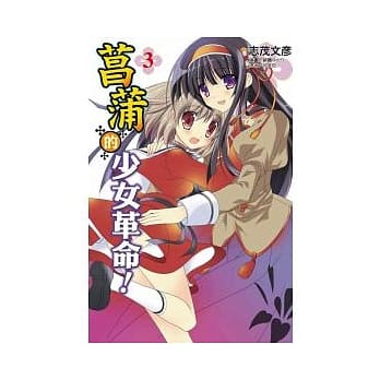 菖蒲的少女革命 3 pdf epub mobi 电子书 下载