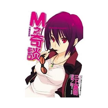 M之奇谈 天鹅座迷宫 全 pdf epub mobi 电子书 下载