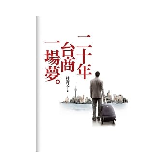 二十年台商一场梦 pdf epub mobi 电子书 下载