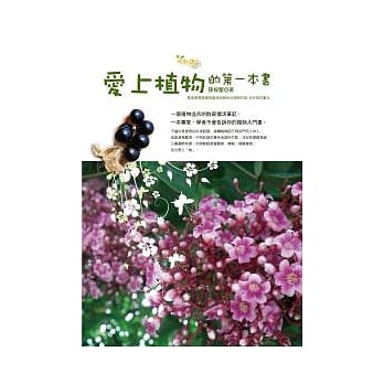 爱上植物的第一本书 pdf epub mobi 电子书 下载