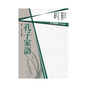 中文经典100句：孔子家语 pdf epub mobi 电子书 下载