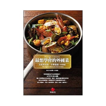 最想学会的外国菜：全世界美食一次学透透（中英对照） pdf epub mobi 电子书 下载