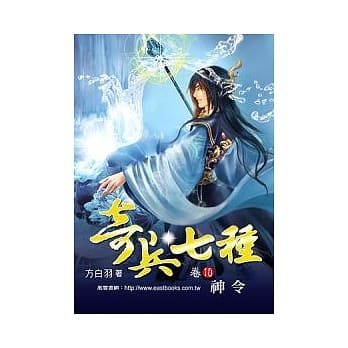 奇兵七种 (卷10) 神令【32K】 pdf epub mobi 电子书 下载