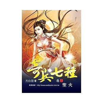 奇兵七种 (卷11) 圣火【32K】 pdf epub mobi 电子书 下载