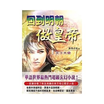 回到明朝做皇帝 (一) 天下大变 pdf epub mobi 电子书 下载