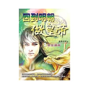 回到明朝做皇帝 (二) 时空挪移 pdf epub mobi 电子书 下载