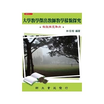大学教学杰出教师教学样貌探究：叙说探究取向 pdf epub mobi 电子书 下载