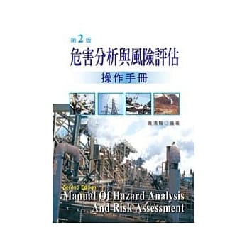 危害分析与风险评估操作手册(第二版) pdf epub mobi 电子书 下载