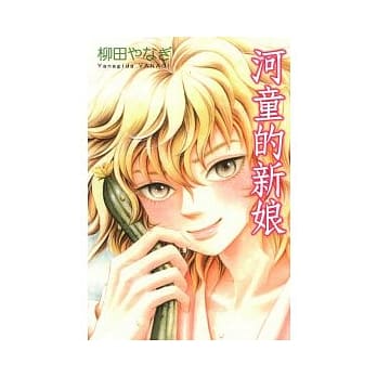 河童的新娘 全 pdf epub mobi 电子书 下载