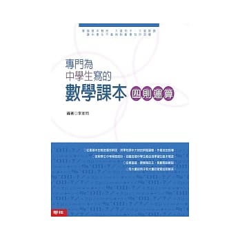 专门为中学生写的数学课本 四则运算 ( 2010年全新修订版） pdf epub mobi 电子书 下载