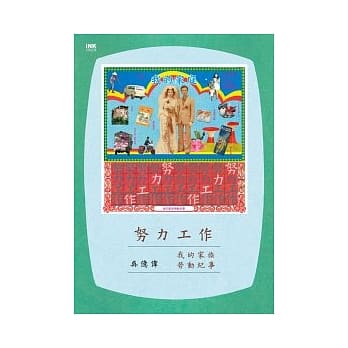 努力工作：我的家族劳动纪事 pdf epub mobi 电子书 下载
