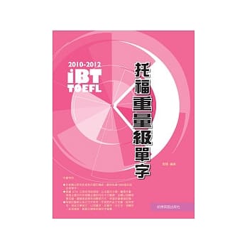 2010－2012 iBT托福重量级单字 pdf epub mobi 电子书 下载