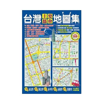 台湾主要都会地图集 pdf epub mobi 电子书 下载