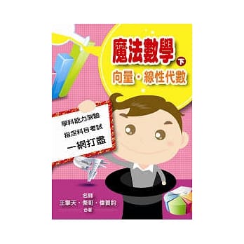 魔法数学下—向量．线性代数 pdf epub mobi 电子书 下载