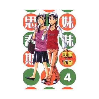 妹妹思春期 4 pdf epub mobi 电子书 下载