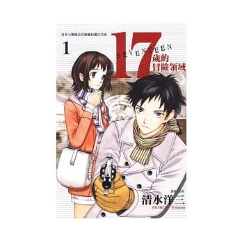 17岁的冒险领域 1 pdf epub mobi 电子书 下载