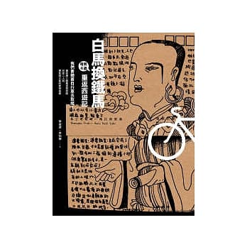 白马换铁马：重返西游记 pdf epub mobi 电子书 下载