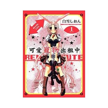 可爱宠物出租中 1 pdf epub mobi 电子书 下载