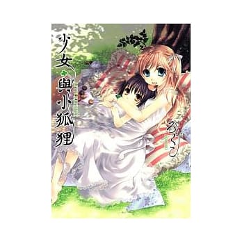 少女与小狐狸(全) pdf epub mobi 电子书 下载