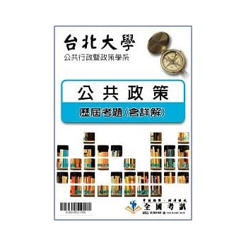 考古题解答-台北大学-公共行政暨政策学系 科目:2.公共政策 94/95/96/97/98/99 pdf epub mobi 电子书 下载