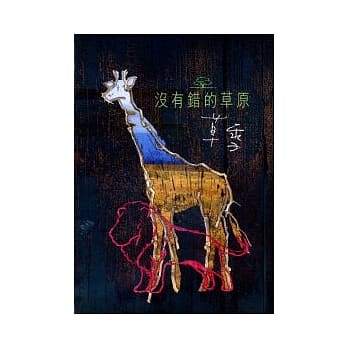没有错的草原 pdf epub mobi 电子书 下载
