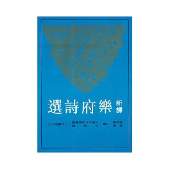 新译乐府诗选 pdf epub mobi 电子书 下载