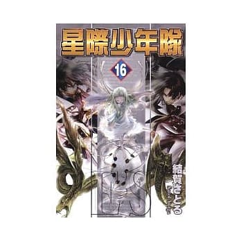 星际少年队 16完 pdf epub mobi 电子书 下载