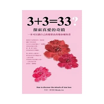 3+3=33 ? 探索真爱的奇蹟：一本可以让自己改变想法改变命运的书 pdf epub mobi 电子书 下载