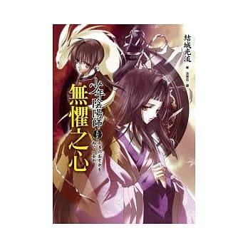 少年阴阳师 (贰拾贰)无惧之心 pdf epub mobi 电子书 下载