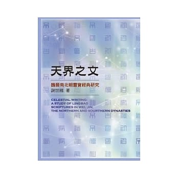 天界之文：魏晋南北朝灵宝经典研究 pdf epub mobi 电子书 下载