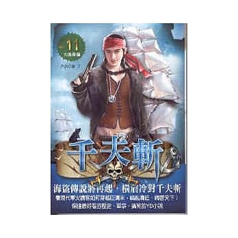 千夫斩 11 大败荷兰 pdf epub mobi 电子书 下载
