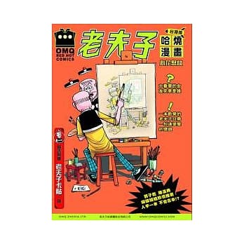 老夫子 哈烧漫画 台湾版 第二集 心花怒放 pdf epub mobi 电子书 下载