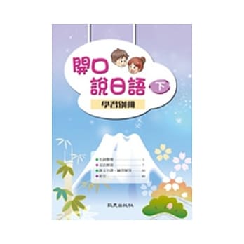 开口说日语（下）学习别册 pdf epub mobi 电子书 下载