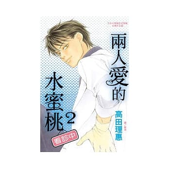两人爱的水蜜桃 ~ 看诊中 ~ 2 pdf epub mobi 电子书 下载