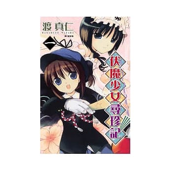伏魔少女寻珍记 1 pdf epub mobi 电子书 下载