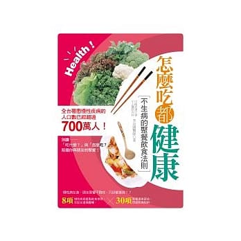 怎么吃都健康！：不生病的聚餐饮食法则 pdf epub mobi 电子书 下载