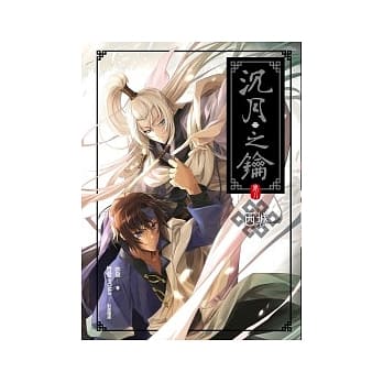 沉月之钥 卷八 西城 pdf epub mobi 电子书 下载