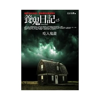 养鬼日记 (5) 吃人鬼话 pdf epub mobi 电子书 下载